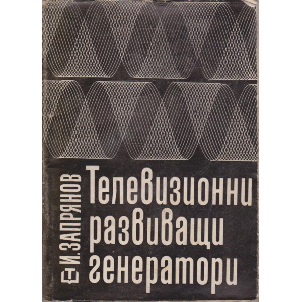 Телевизионни развиващи генератори