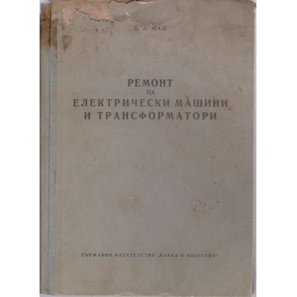 Ремонт на електрически машини и трансформатори