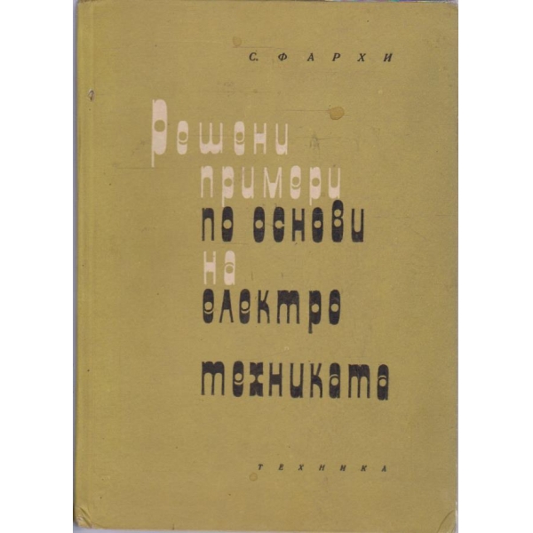 Решени примери по основи на електро техника
