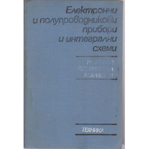 Електронни и полупроводникови прибори и интегрални схеми