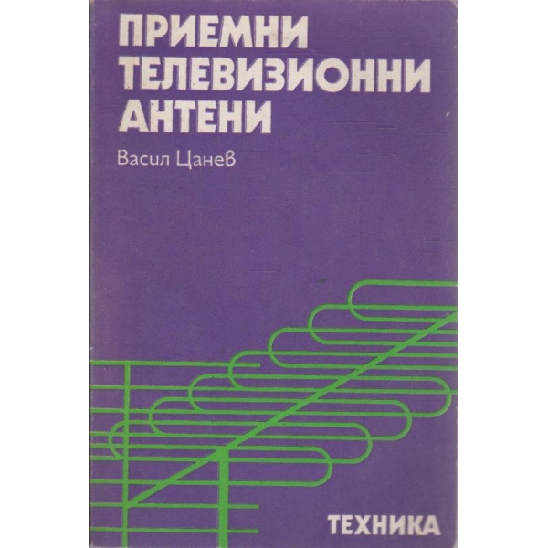 Приемни телевизионни антени