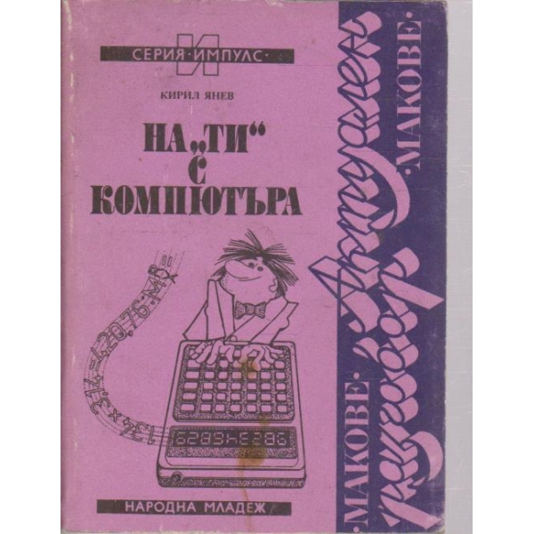 На " Ти" с компютъра