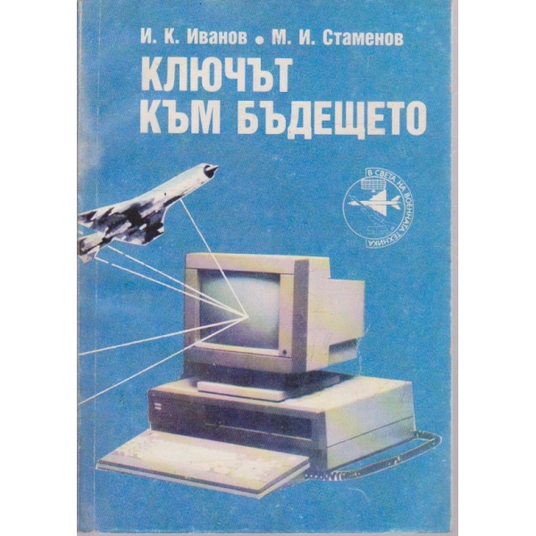 Ключът към бъдещето