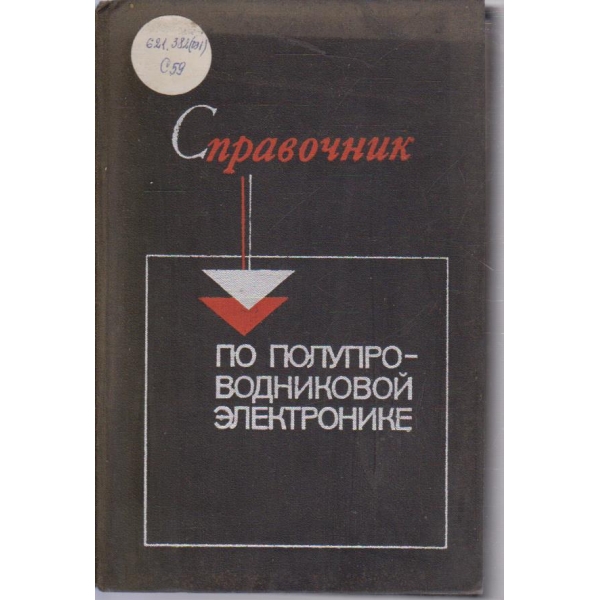 Справочник по полупроводниковой електронике
