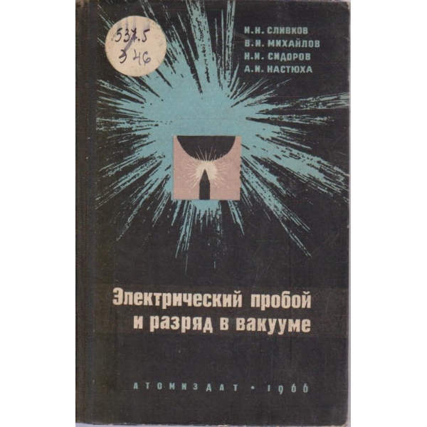 Електрический пробой и разряд в вакууме