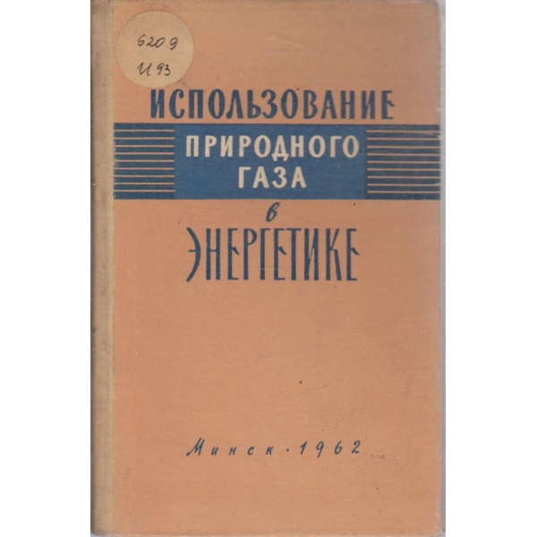 Использование природного газа в енергетике