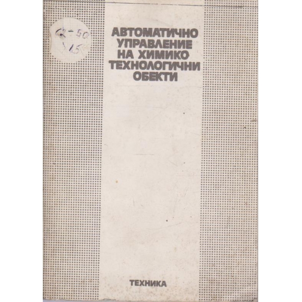 Автоматично управление на химико-технологични обекти