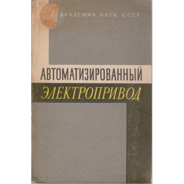 Автоматизированньий електропривод