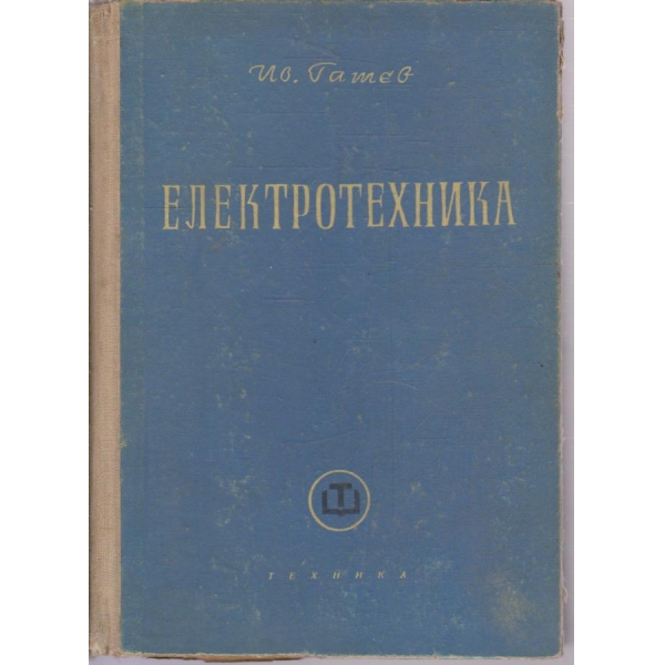 Електротехника