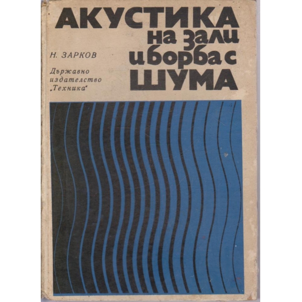 Акустика на зали и борба с шума