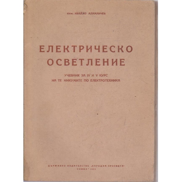 Електрическо осветление-учебник за 4 и 5 курс
