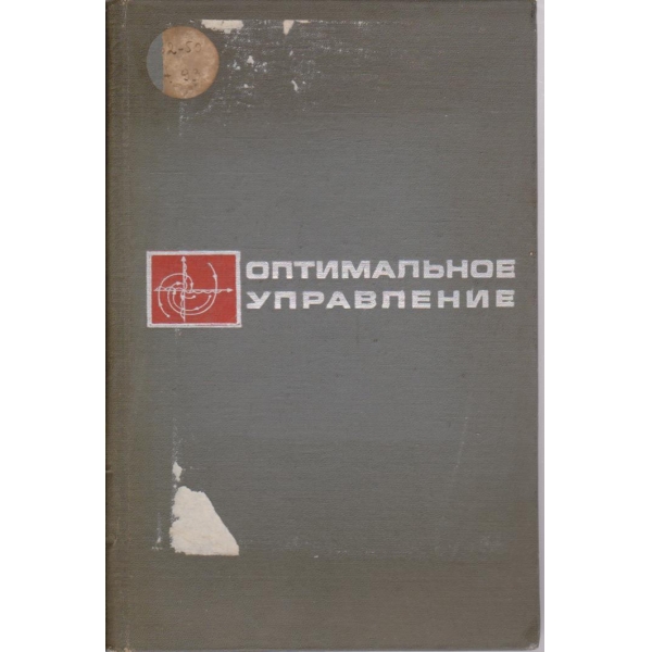 Оптимальное управление