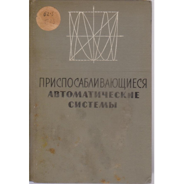 Приспосабливающиеся автоматичекие системьи