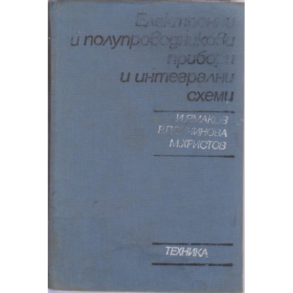 Електронни и полупроводникови прибори и интегрални схеми