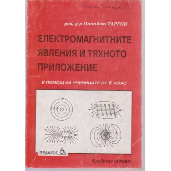 Електромагнитните явления и тяхното приложение