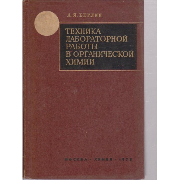 Техника лабораторной работьи в органической химии