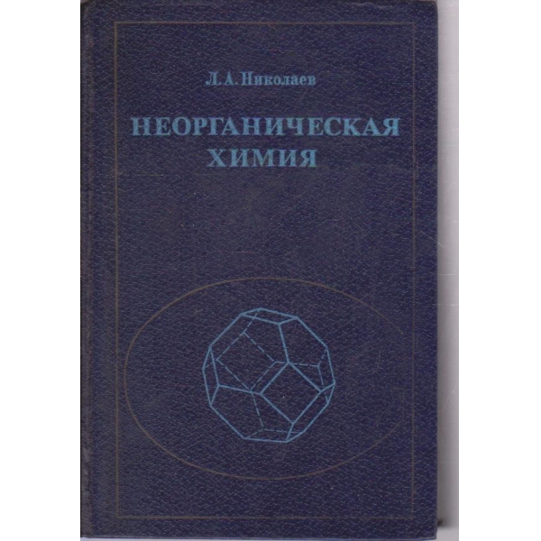 Неорганическая химия