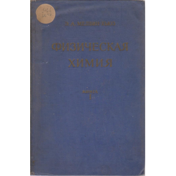 Физическая химия-1 книга