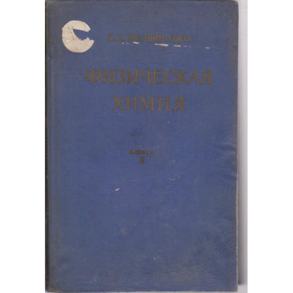 Физическая химия-2 книга