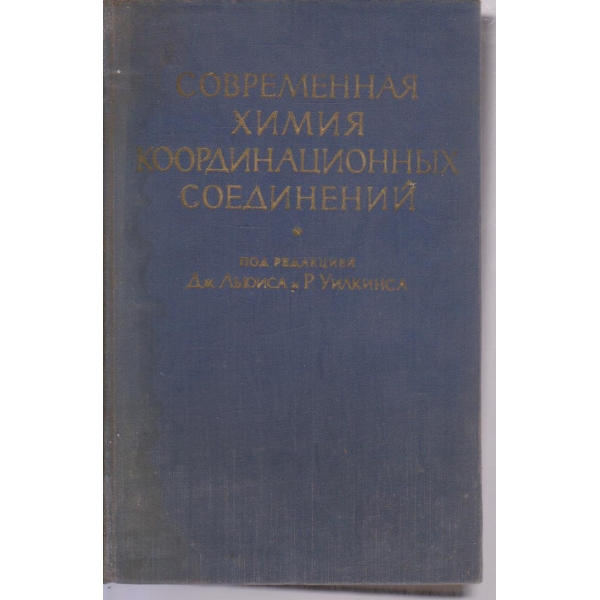 Современная химия координационньих соединений