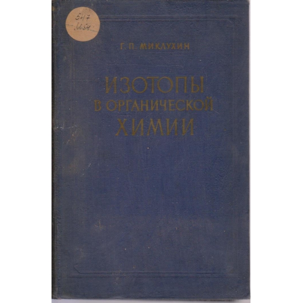 Изотопьи в органической химии