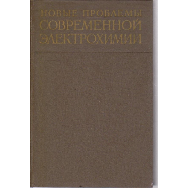 Новьие проблемьи современной електрохимии
