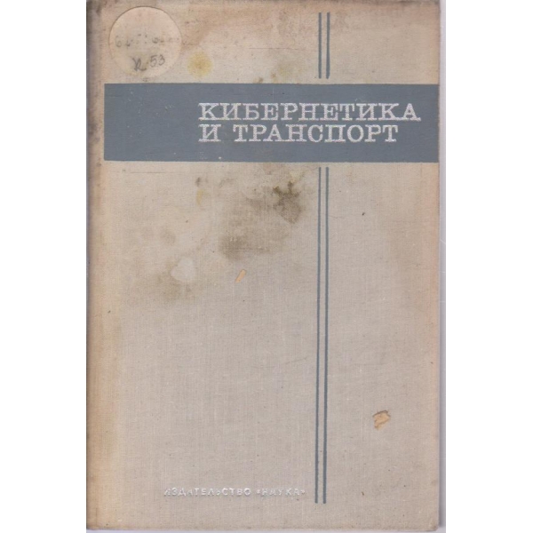 Кибернетика и транспорт