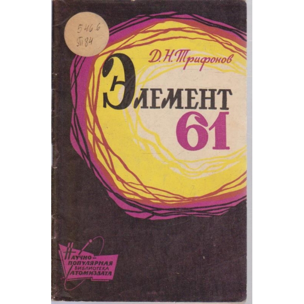 Елемент 61