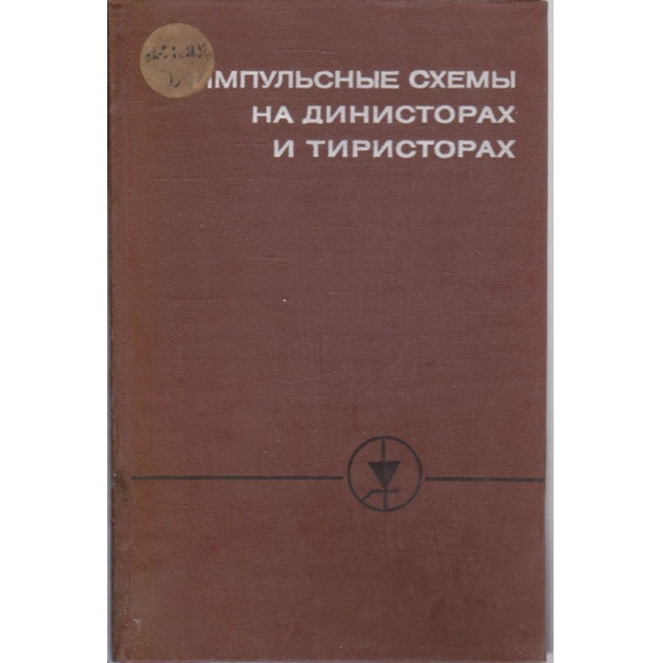 Импульсньие схемьи на динисторах и тиристорах