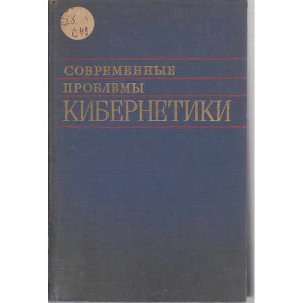 Современньие проблемьи Кибернетики