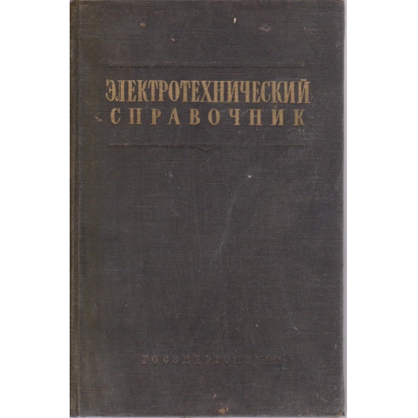 Електротехнический справочник
