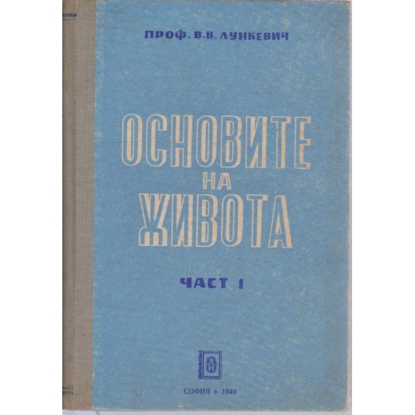 Основите на живота-1 част