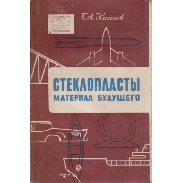 Стеклопластьи материал будущего