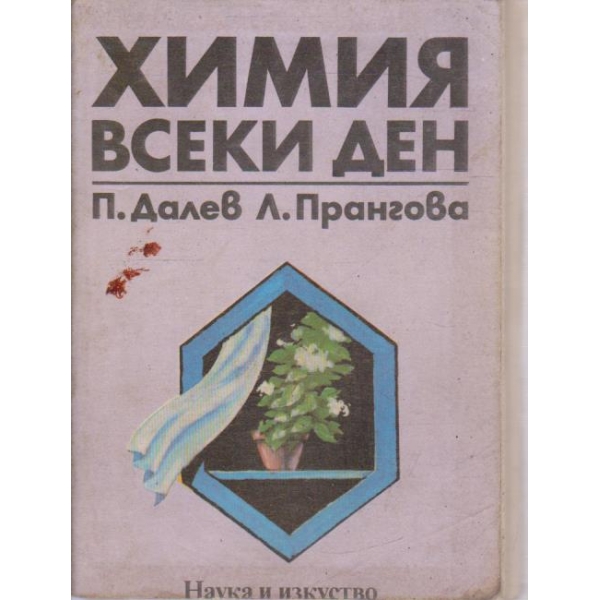Химия всеки ден