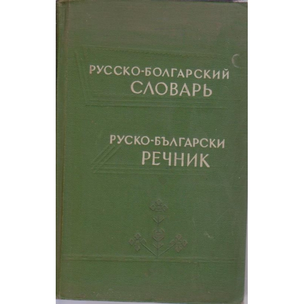 Русско-болгарский словарь