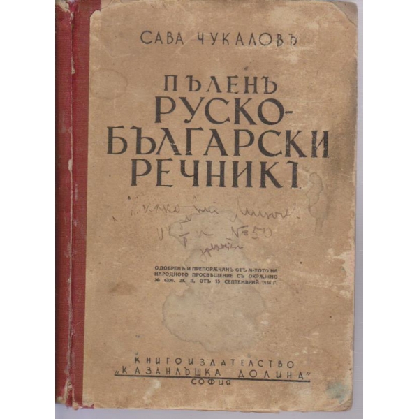 Пъленъ руско-български речники