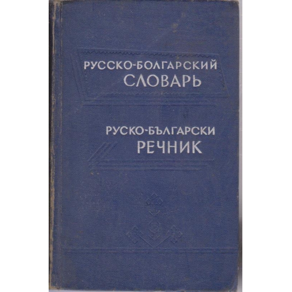 Русско-болгарский словарь
