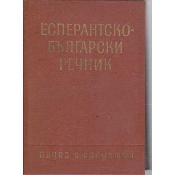 Есперантско-български речник