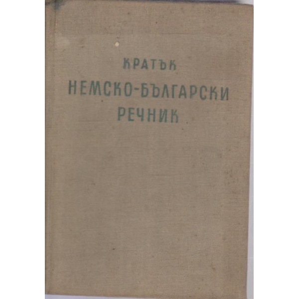 Кратък немско-български речник