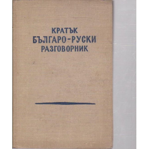 Кратък българо-руски разговорник
