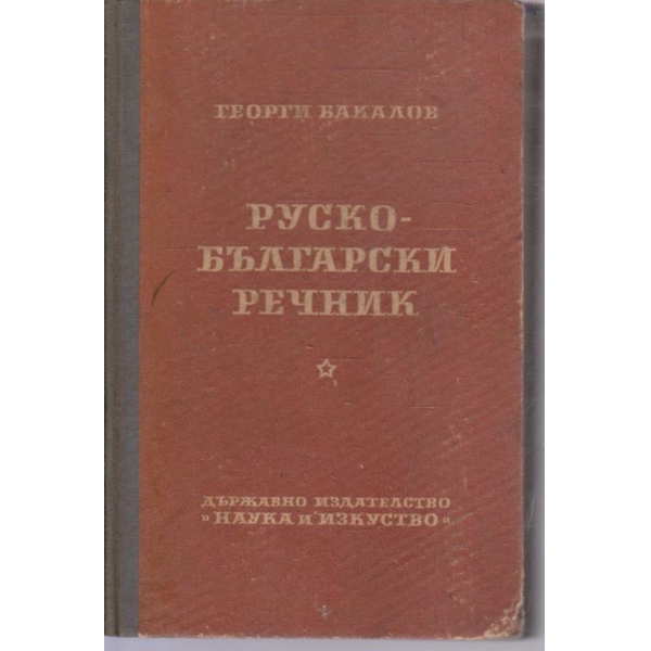 Пълен Руско-Български речник