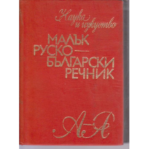 Малък руско-български речник