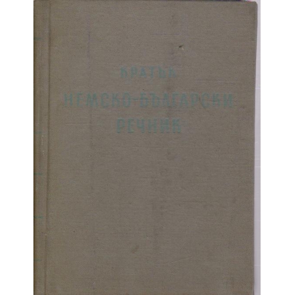 Кратък немско-български речник