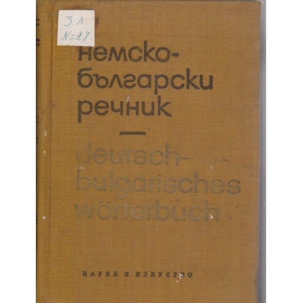 Немско-Български речник