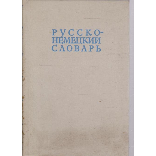 Русско-немецкий словарь-22 000 слов