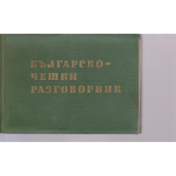 Българско-Чешки разговорник