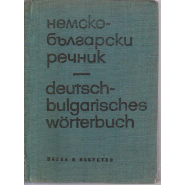 Немско-Български речник