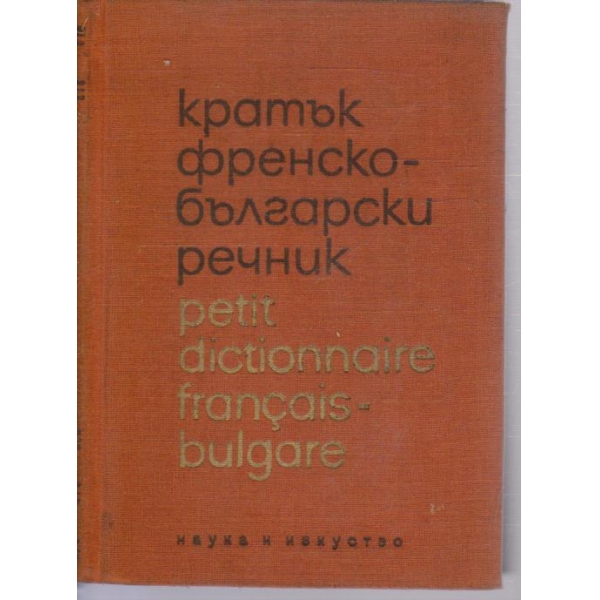 Кратък френско-български речник