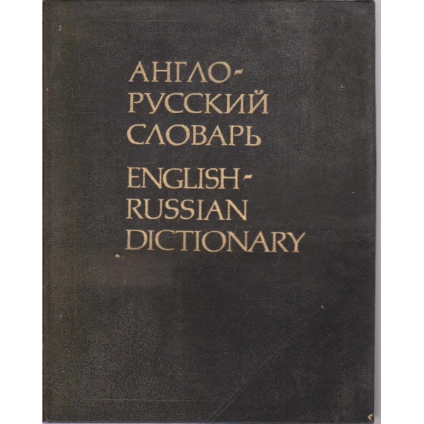 Англо-Руский словарь (53 000 слов)