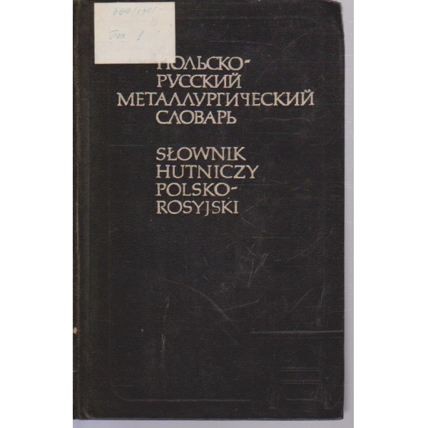 Польско-русский металлургический словарь-20 000 терминов